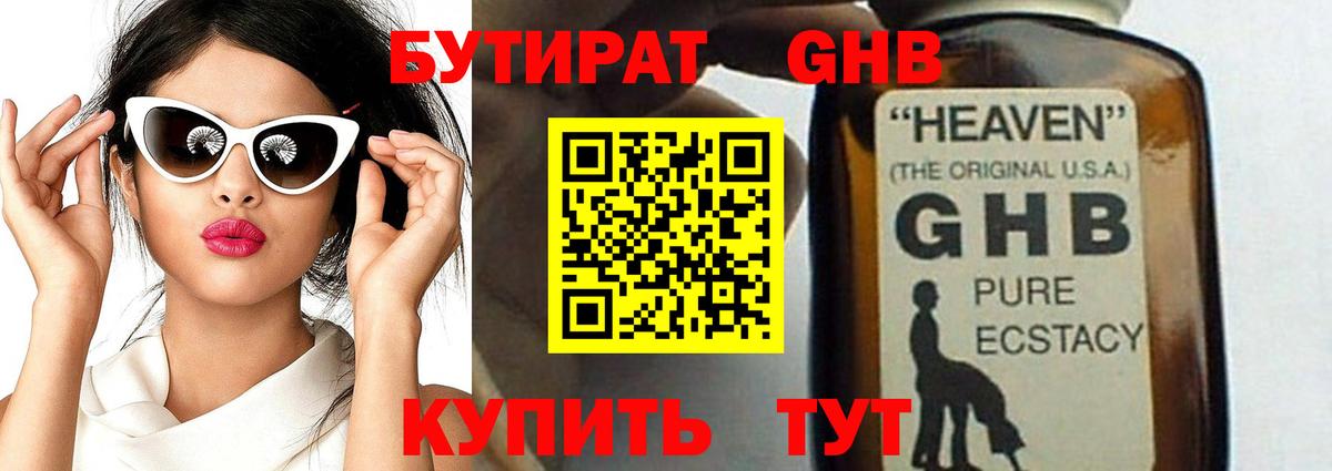 Бутират GHB  Артём 